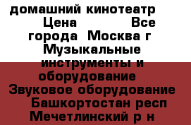 домашний кинотеатр Sony › Цена ­ 8 500 - Все города, Москва г. Музыкальные инструменты и оборудование » Звуковое оборудование   . Башкортостан респ.,Мечетлинский р-н